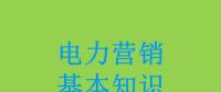 電力營銷基本知識看這篇就夠，太詳細(xì)了！