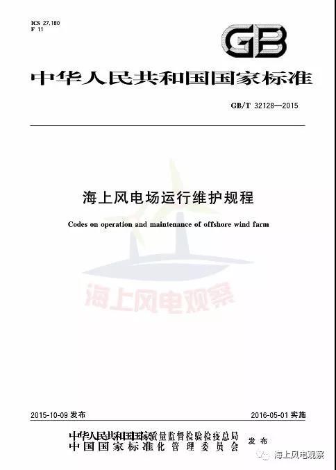 風(fēng)電設(shè)計(jì)、防腐技術(shù)、運(yùn)行維護(hù)......這3個(gè)現(xiàn)行海上風(fēng)電國標(biāo)你都了解嗎？