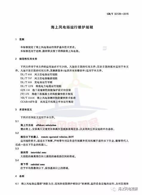 風(fēng)電設(shè)計(jì)、防腐技術(shù)、運(yùn)行維護(hù)......這3個(gè)現(xiàn)行海上風(fēng)電國標(biāo)你都了解嗎？