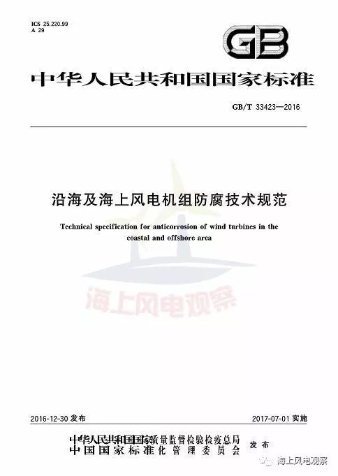 風(fēng)電設(shè)計(jì)、防腐技術(shù)、運(yùn)行維護(hù)......這3個(gè)現(xiàn)行海上風(fēng)電國標(biāo)你都了解嗎？