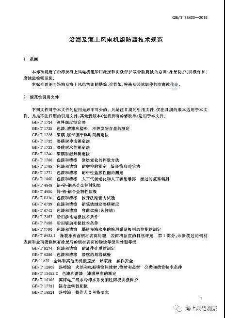 風(fēng)電設(shè)計(jì)、防腐技術(shù)、運(yùn)行維護(hù)......這3個(gè)現(xiàn)行海上風(fēng)電國標(biāo)你都了解嗎？