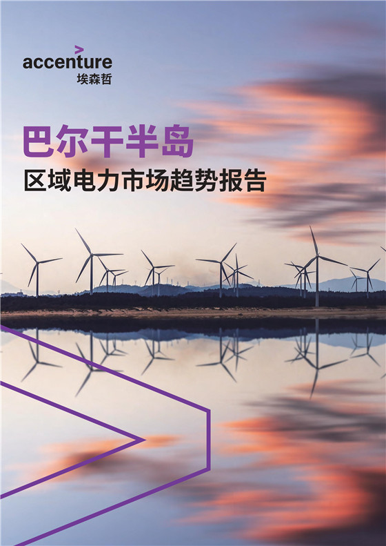 中國電力投資的新版圖？《巴爾干半島區(qū)域電力市場趨勢報(bào)告》發(fā)布