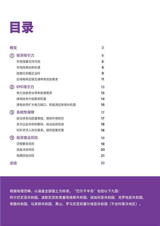 中國電力投資的新版圖？《巴爾干半島區(qū)域電力市場趨勢報(bào)告》發(fā)布