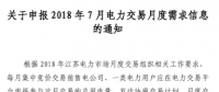 江蘇2018年7月電力交易月度需求信息開(kāi)始申報(bào)