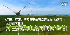 《廣東、廣西、海南售電公司監(jiān)管辦法（試行）》公開征求意見：對三類售電公司同時(shí)監(jiān)管