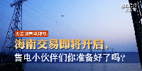 大云網(wǎng)售電觀察 | 海南交易即將開啟，售電小伙伴們準備好了嗎？