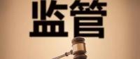 監(jiān)管規(guī)則來臨，你扛住了嗎？