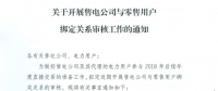 湖北近期開(kāi)展售電公司與零售用戶綁定關(guān)系的審核