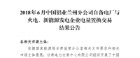 甘肅2018年6-12月蘭鋁與火電、新能源發(fā)電企業(yè)交易總成交電量4.6億千瓦時