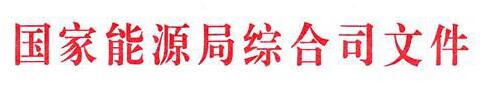 國家能源局：電網(wǎng)公司繼續(xù)做好光伏項目并網(wǎng)、備案、補貼墊付工作