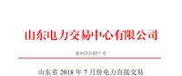 山東2018年7月份電力直接交易(集中競價、雙邊協(xié)商)6月22日展開（附名單）