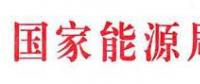 國(guó)家能源局：電網(wǎng)公司繼續(xù)做好光伏項(xiàng)目并網(wǎng)、備案、補(bǔ)貼墊付工作