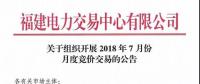 福建關(guān)于組織開展2018年7月份月度競(jìng)價(jià)交易的公告