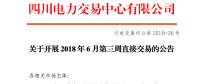四川開展2018年6月第三周直接交易 申報(bào)電量總需求1.48億千瓦時（附名單）