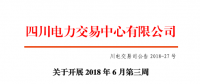 四川開展2018年6月第三周富余電量交易 申報(bào)電量總需求2.49億千瓦時（附名單）