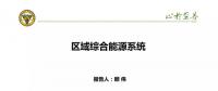區(qū)域綜合能源系統(tǒng)應(yīng)用場景及國內(nèi)外實例分析