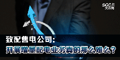 致配售電公司：開展增量配電業(yè)務(wù)真的那么難么？