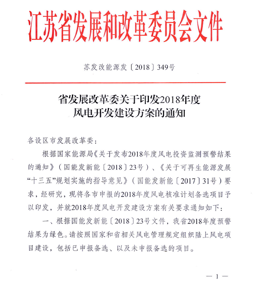 重磅！江蘇省2018年度風(fēng)電開發(fā)建設(shè)方案印發(fā)：46個(gè)項(xiàng)目，共計(jì)258.43萬千瓦