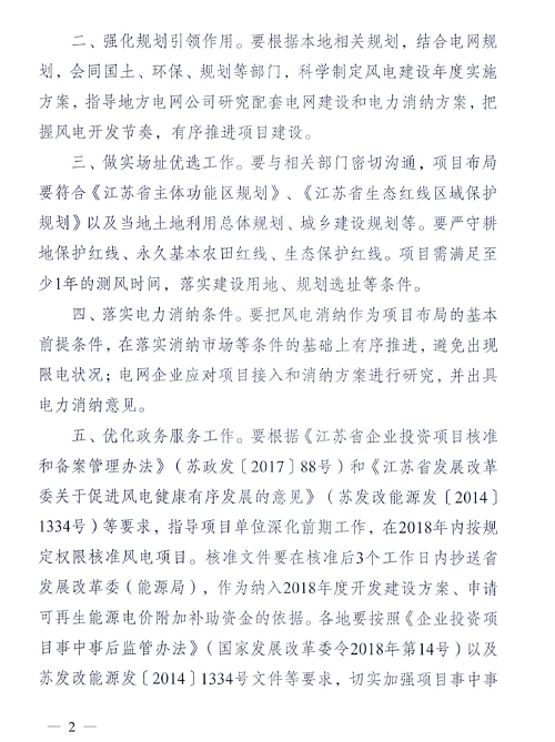 重磅！江蘇省2018年度風(fēng)電開發(fā)建設(shè)方案印發(fā)：46個(gè)項(xiàng)目，共計(jì)258.43萬千瓦