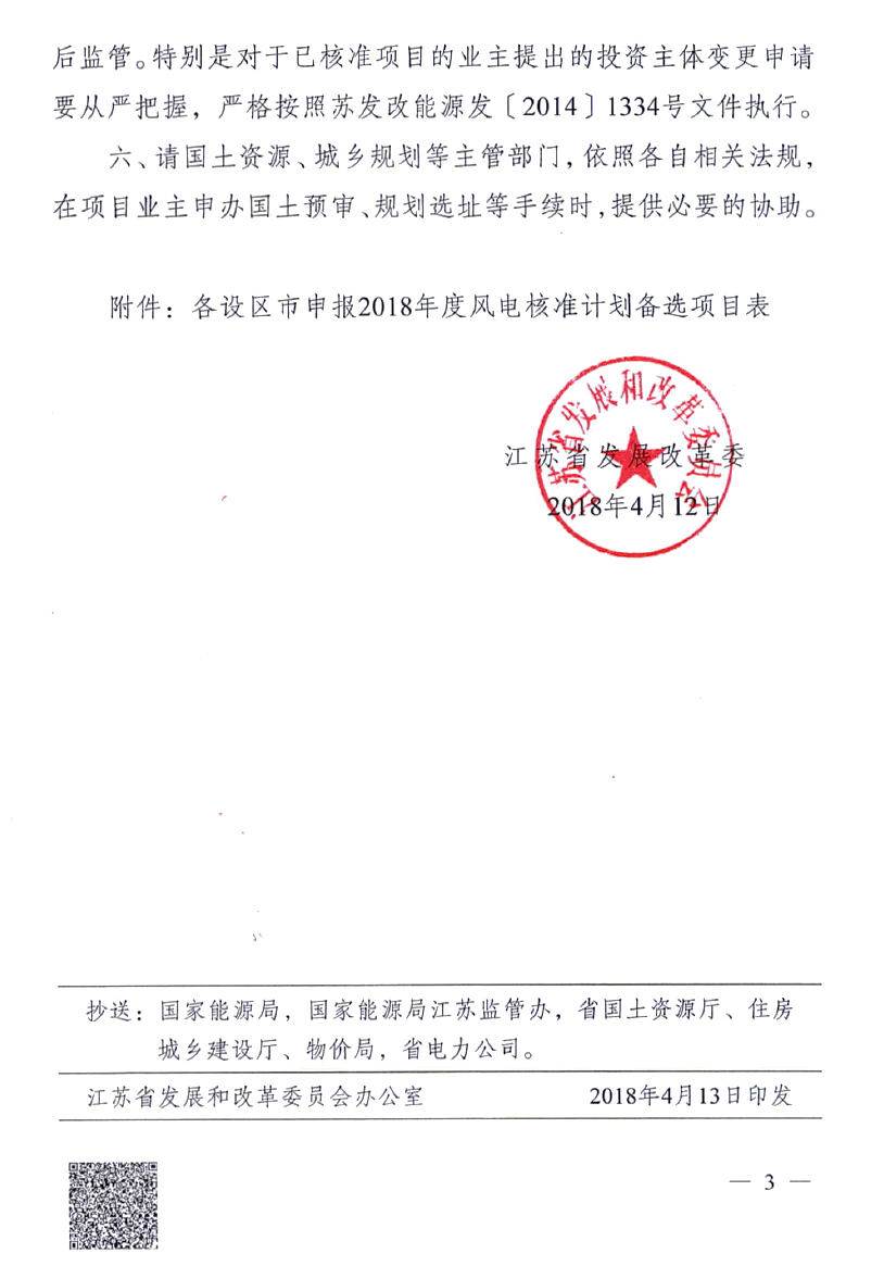 重磅！江蘇省2018年度風(fēng)電開發(fā)建設(shè)方案印發(fā)：46個(gè)項(xiàng)目，共計(jì)258.43萬千瓦