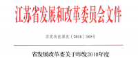 重磅！江蘇省2018年度風(fēng)電開發(fā)建設(shè)方案印發(fā)：46個(gè)項(xiàng)目，共計(jì)258.43萬千瓦
