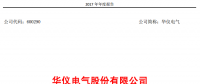 華儀電氣2017年風電營收13.9億元，簽訂1400MW風資源開發(fā)協(xié)議！