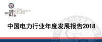 中電聯(lián)發(fā)布《中國電力行業(yè)年度發(fā)展報告2018》：風(fēng)電裝機占比9.2%，總計1.63億千瓦