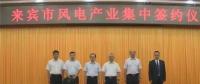 合計(jì)容量1624MW！湘電集團(tuán)與廣西來(lái)賓市政府簽約17個(gè)風(fēng)電產(chǎn)業(yè)項(xiàng)目