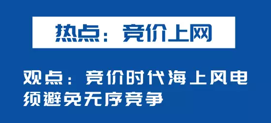 海上風電如何應對競價上網(wǎng)、大功率研發(fā)、事故風險？