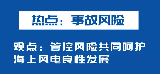 海上風電如何應對競價上網(wǎng)、大功率研發(fā)、事故風險？