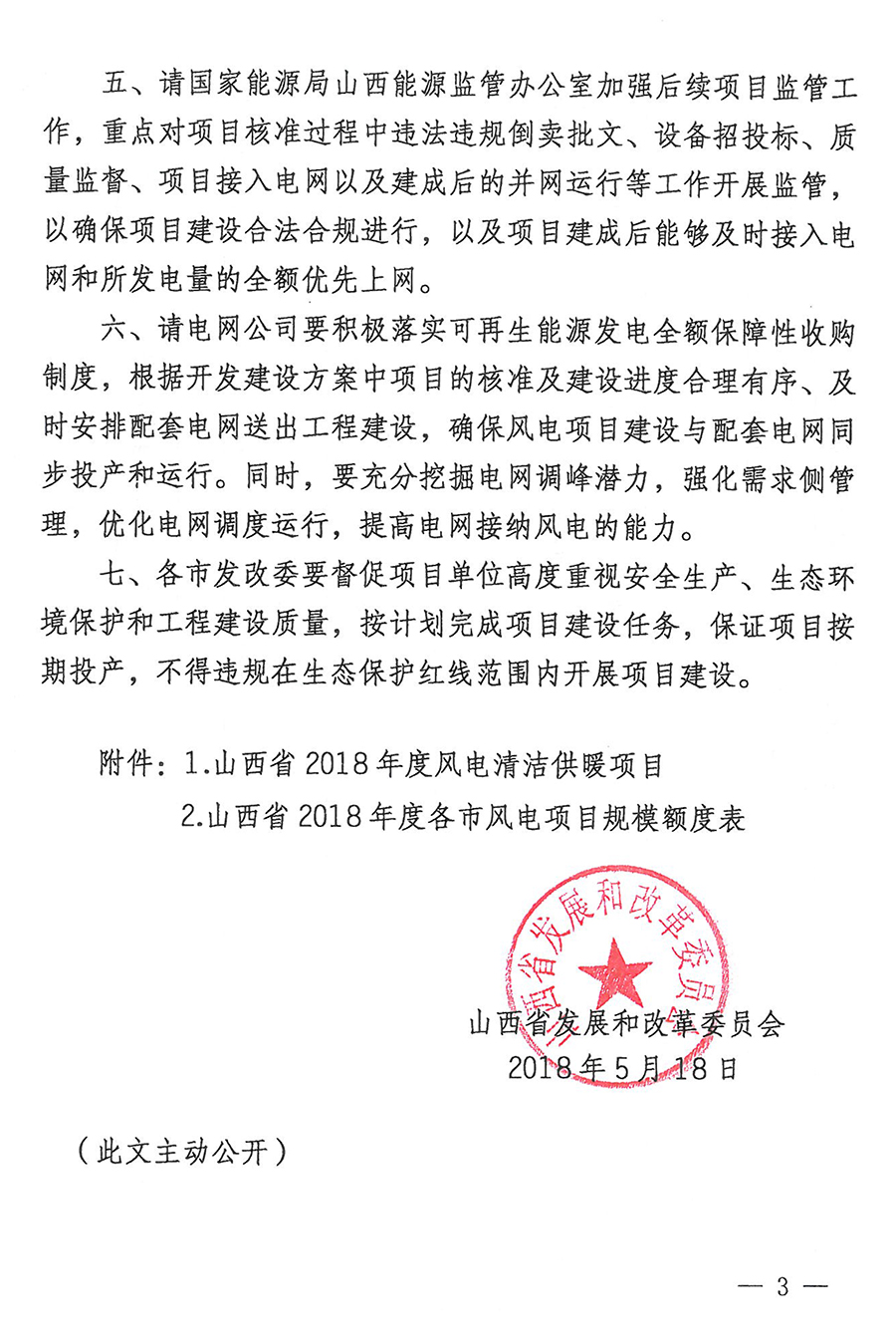 重磅！560萬千瓦！山西省2018年度風電開發(fā)建設(shè)方案發(fā)布！（附完整項目清單）