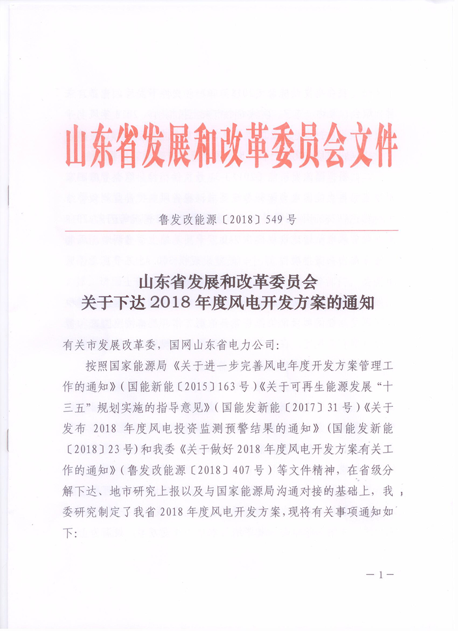 重磅！山東省2018年風(fēng)電開發(fā)建設(shè)方案公布：300.45萬千瓦！（附方案）