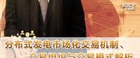 PPT｜分布式發(fā)電市場化交易機制、交易組織與交易模式解析
