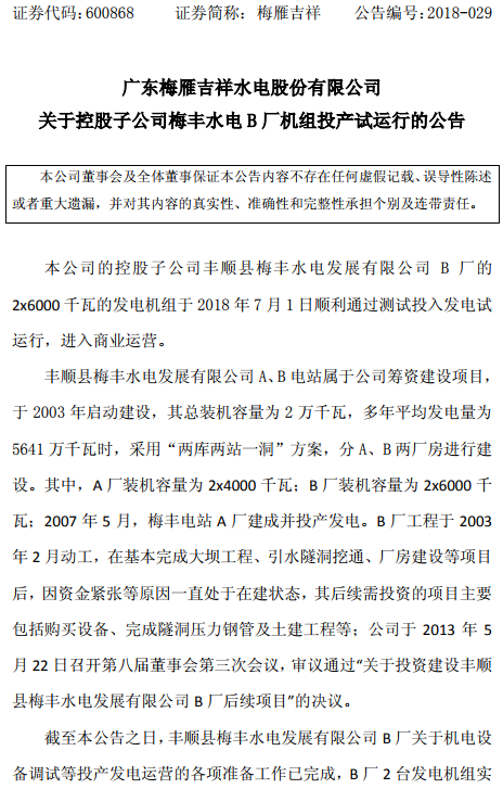 梅豐水電B廠(chǎng)機(jī)組投產(chǎn)試運(yùn)行