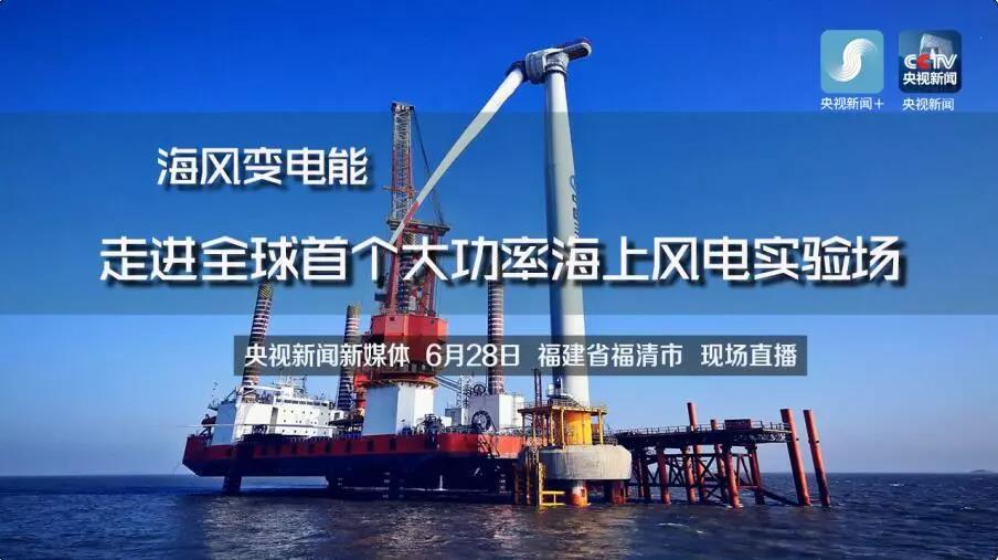 央視現(xiàn)場直播！全球首個大功率海上風(fēng)電試驗風(fēng)場建設(shè)完畢