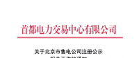 @售電公司 北京第一批售電公司注冊工作7月10日截止 你注冊了嗎？