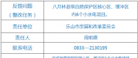 樂山市自然保護區(qū)核心區(qū)、緩沖區(qū)小水電整改銷號任務(wù)完成情況公示表