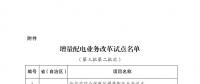 發(fā)改委、能源局公布第三批第二批次增量配電業(yè)務(wù)改革試點(diǎn)名單（附28家詳單）