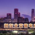 在北京想售電應(yīng)該怎么做？