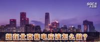 在北京想售電應(yīng)該怎么做？
