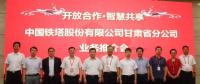 甘肅鐵塔將在智慧城市、“互聯(lián)網(wǎng)+”、大數(shù)據(jù)、物聯(lián)網(wǎng)等領(lǐng)域開展深入合作，助力甘肅省信息化發(fā)展