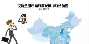 【售電指數(shù)】7月政策發(fā)展指數(shù)發(fā)布， 西藏開始加入了電改大家庭