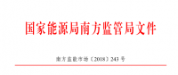 廣東、廣西、海南售電公司監(jiān)管辦法正式發(fā)布：發(fā)電企業(yè)背景售電公司不得干擾用戶自主選擇權(quán)