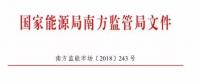 南方能監(jiān)局：不得將發(fā)電業(yè)務(wù)和售電業(yè)務(wù)一并宣傳，售電公司市場(chǎng)份額受限