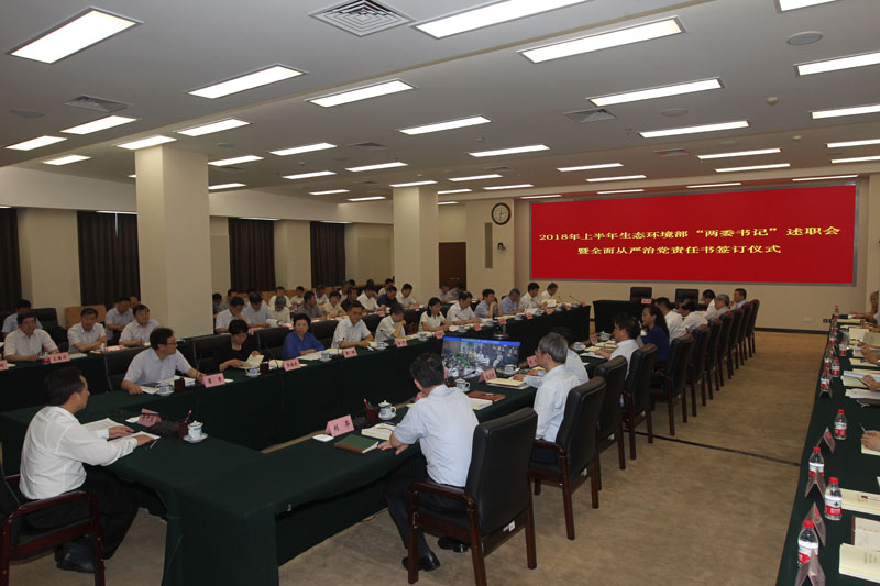 生態(tài)環(huán)境部舉行全面從嚴治黨責任書簽訂儀式暨上半年黨組織書記、紀檢組織負責人述職會