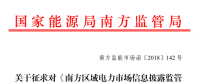 南方區(qū)域電力市場信息披露監(jiān)管辦法征求意見：發(fā)電企業(yè)、售電公司應披露半年報和年報信息