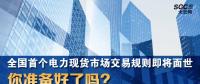 全國首個(gè)電力現(xiàn)貨市場交易規(guī)則即將面世 你準(zhǔn)備好了嗎？