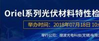 倒計(jì)時：Oriel系列光伏材料特性檢測解決方案研討會即將來襲！