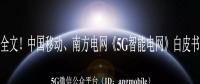 重磅全文！南方電網(wǎng)、中國移動《5G智能電網(wǎng)》白皮書