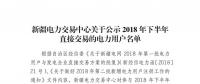 457家！新疆公示2018年下半年直接交易的電力用戶名單